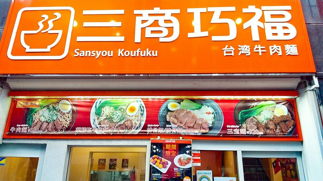 2014年11月在赤坂開店的三商巧福。不論是紅燒牛肉麵或是清燉牛肉麵都能在此享用。除了台灣啤酒等酒類選擇，還有菜圃蛋和夜市常見的炸花枝丸等各種小菜選擇。（攝影：山田Yasuyo）