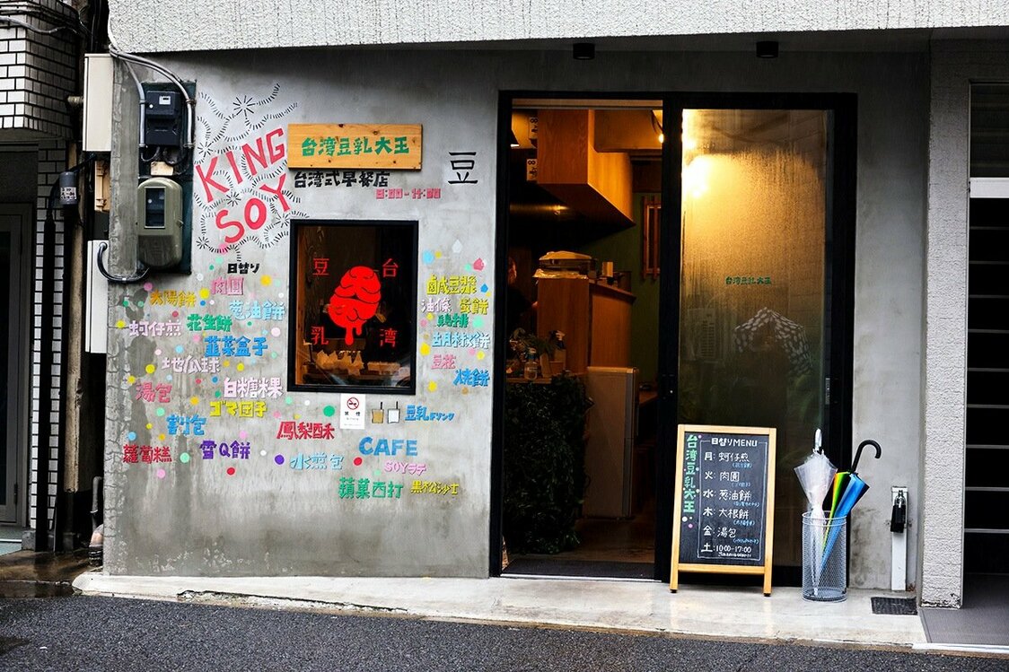 日本にある台湾朝ごはん屋の多くはオシャレな外装をしている。台湾の朝ごはん屋とは全く違う。