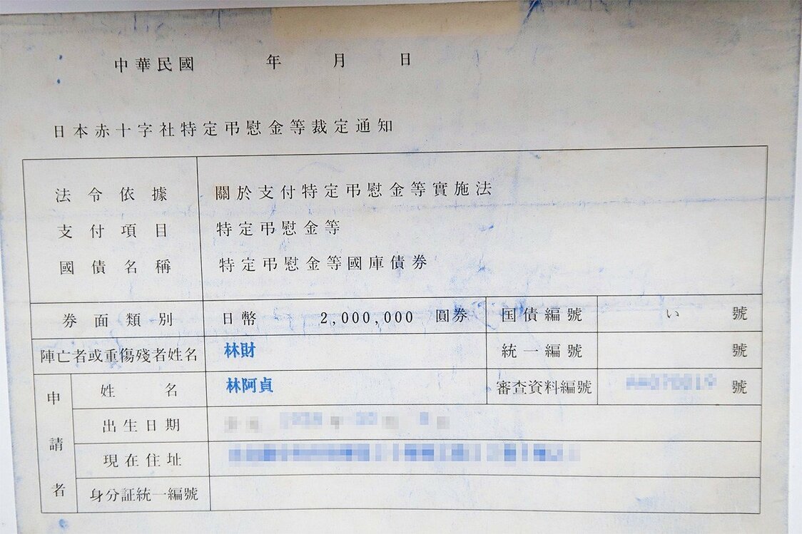特定弔慰金的支付，由日本紅十字會與臺灣紅十字會簽訂實施辦法後施行。圖為特定弔慰金之裁定通知書（林阿貞提供）