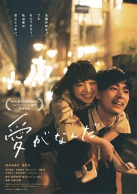 ©2019『愛がなんだ』製作委員会