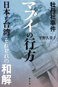 《牡丹社事件 MABUI的去向——日本與臺灣各自的和解》