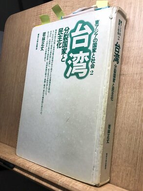 『台湾 分裂国家と民主化』（筆者撮影）