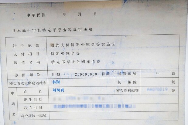 弔慰金の支給を通知する書類(林阿貞氏提供)