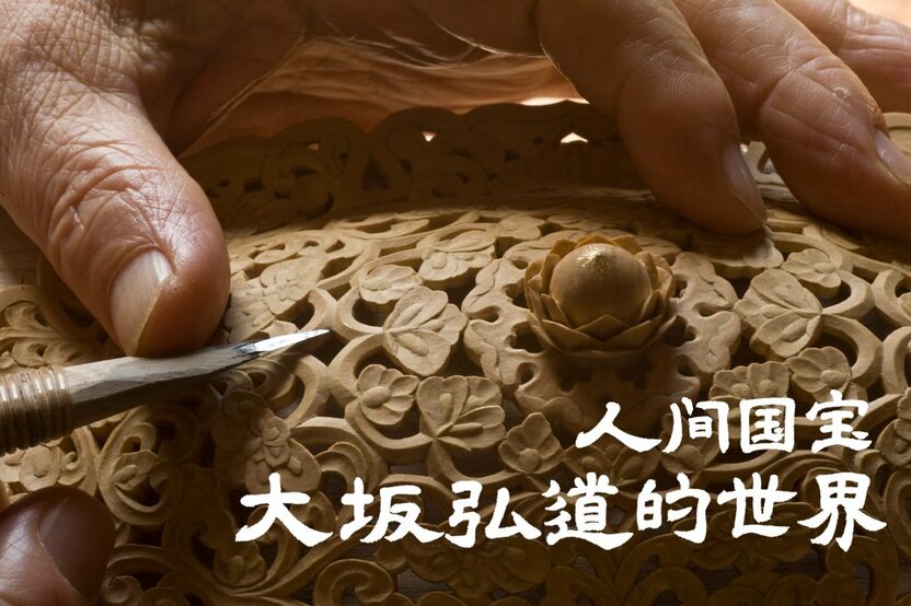 人间国宝 大阪弘道的世界