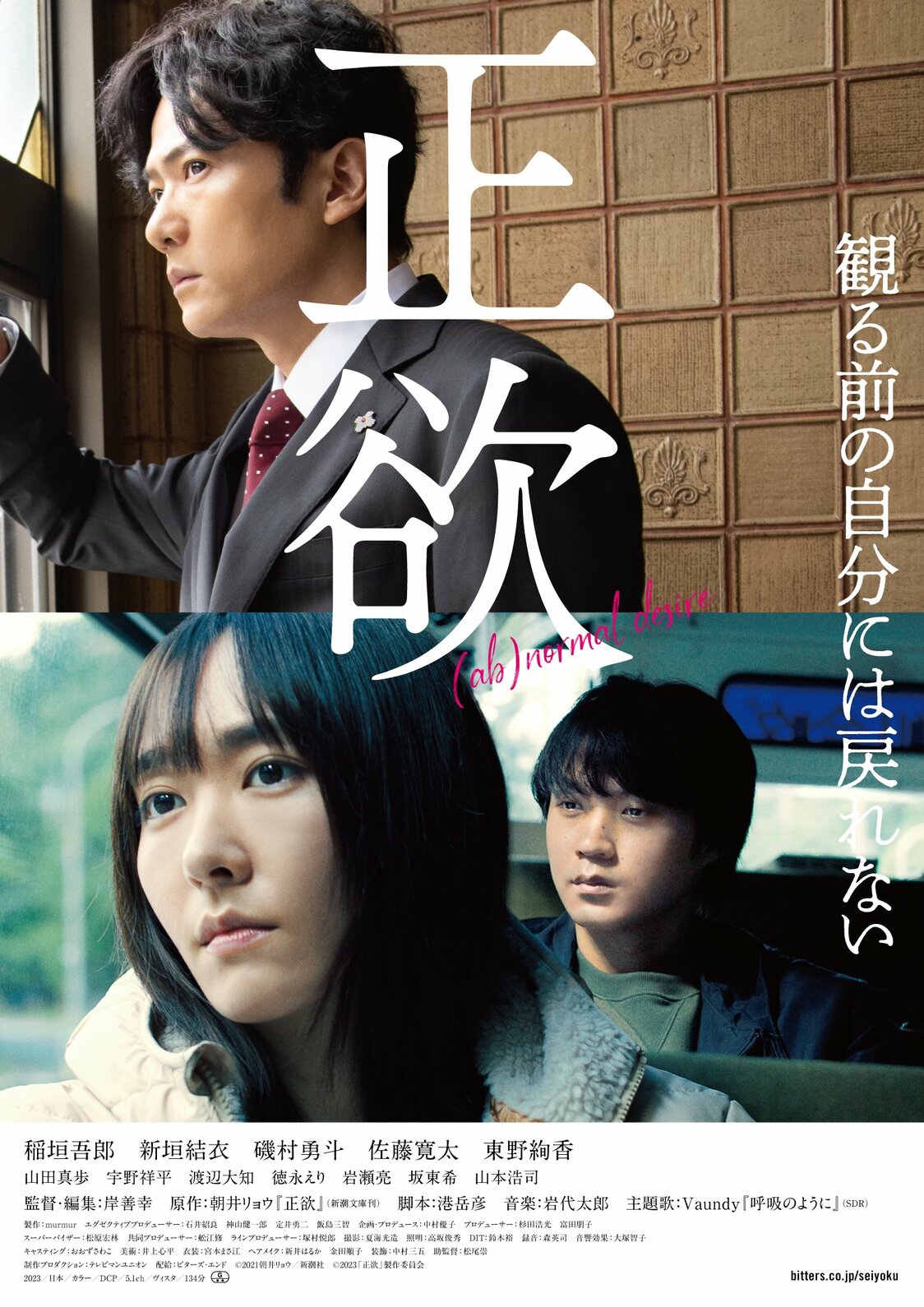 ©2021 朝井リョウ／新潮社　©2023「正欲」製作委員会