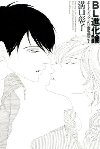 『BL進化論　ボーイズラブが社会を動かす』（太田出版、2015年）。表紙イラストはBLマンガも多く描く中村明日美子さん