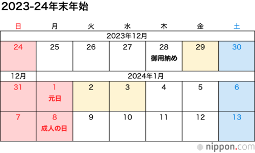 2023-24年末年始