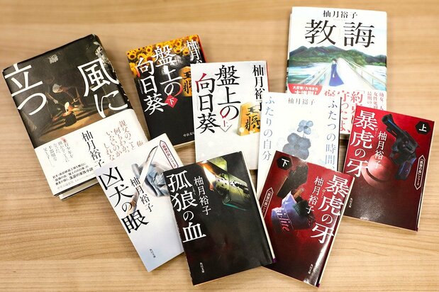 柚月裕子氏の作品群