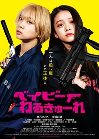 ©2021「ベイビーわるきゅーれ」製作委員会