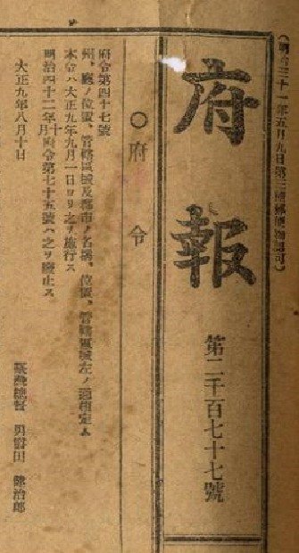 1920年8月，臺灣總督府以府令第四十七號，公布臺灣州廳管轄區域位置（資料來源：臺灣總督府府報第2177號，國史館臺灣文獻館藏）