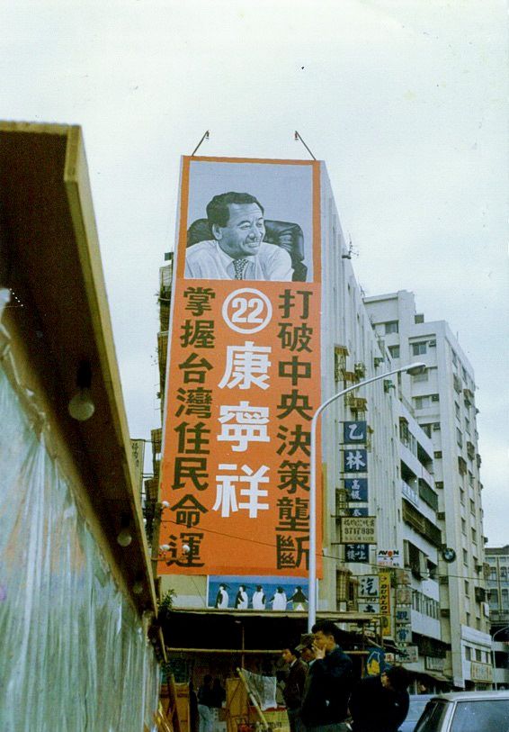 台北の康寧祥選挙事務所の大看板(筆者撮影)