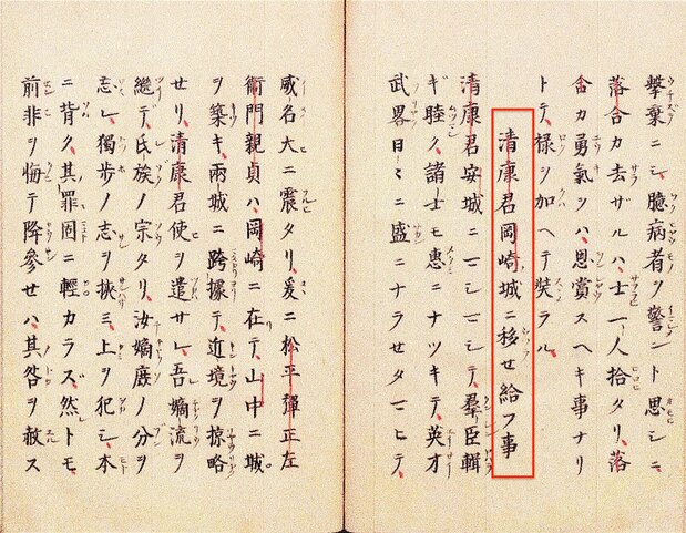 『武徳大成記』松平清康君岡崎城ニ移セ給フ事。清康が岡崎城に拠点を移すのは1524〜26(大永4〜6)年のこと。以来、岡崎は松平の居城となる。国立公文書館所蔵