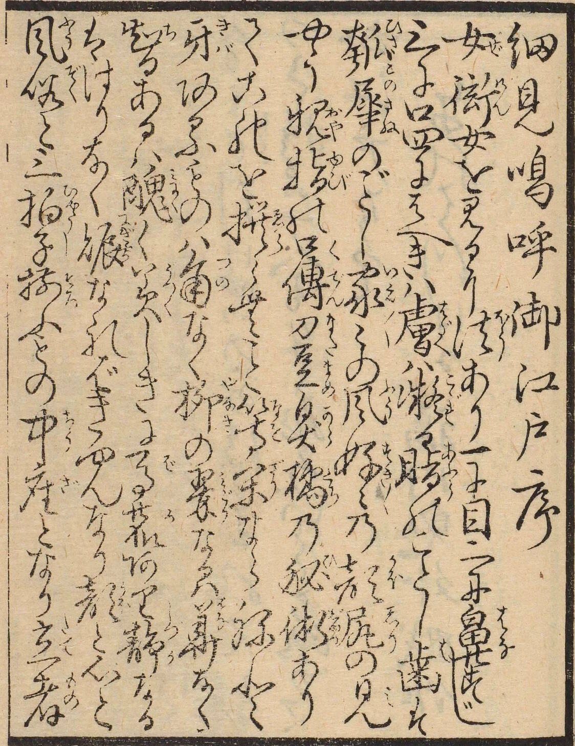 《细见呜呼御江户》的序由平贺源内撰写（日本国文学研究资料馆藏）