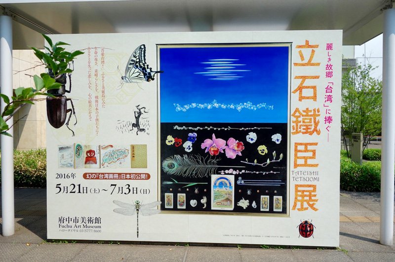 「府中市美術館・立石鉄臣展」の大型看板：作品「春」、昆虫系秘画など、2016年（撮影：邱函妮）
