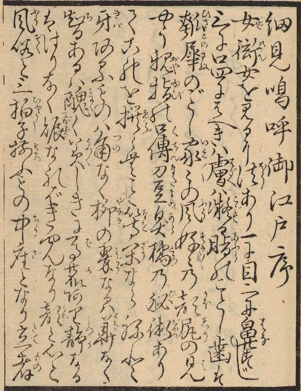 《细见呜呼御江户》的序由平贺源内撰写(日本国文学研究资料馆藏)