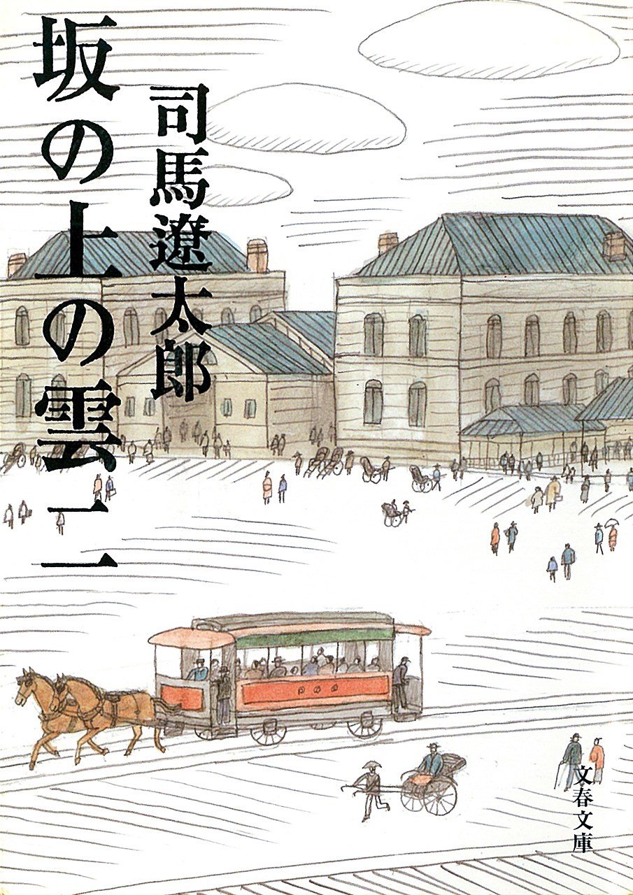 Saka no ue no kumo (Las nubes sobre la colina), de Shiba Ryōtarō. Bungeishunjū.