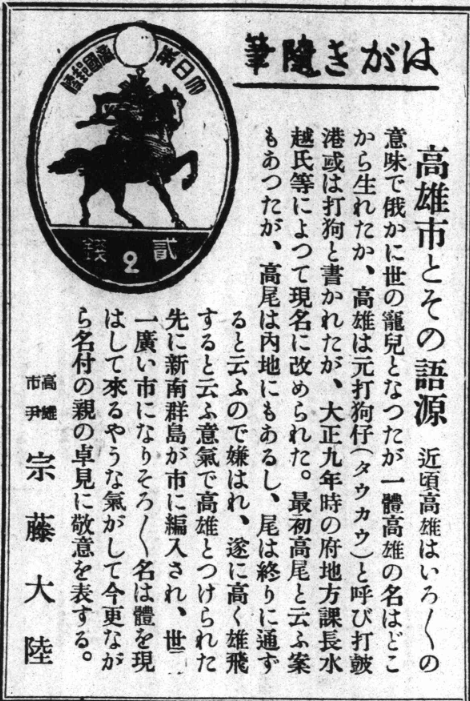 宗藤大陸氏は臺灣日日新報で発表した高雄市の語源について(出典:臺灣日日新報,筆者提供)