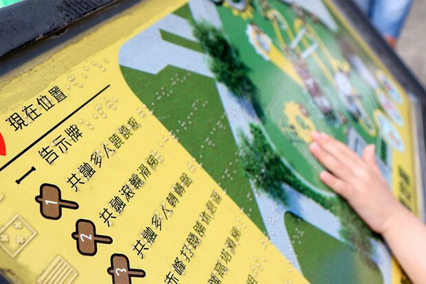 建成公園にある点字つきの案内板(筆者撮影)