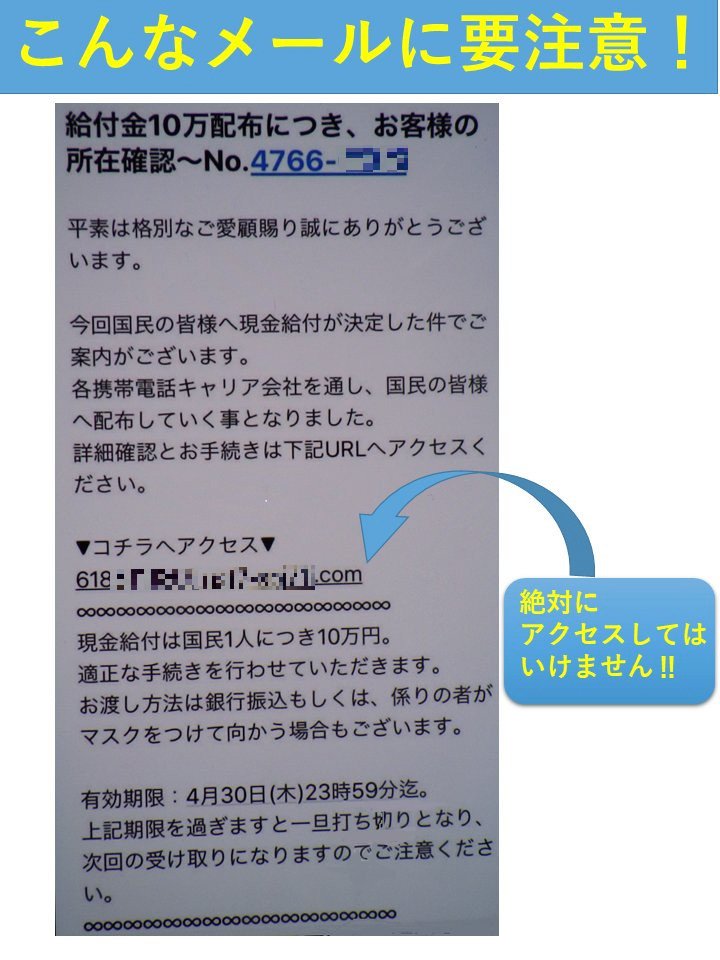 現金10万円の一律給付に便乗した不審メールの画像（警視庁犯罪抑止対策本部ツィッターより）＝時事通信