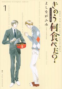 『きのう何食べた？』第1巻・バイリンガル版（講談社）