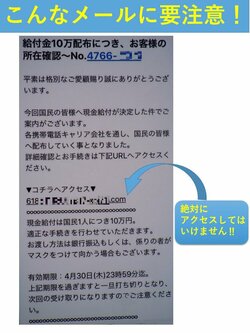 現金10万円の一律給付に便乗した不審メールの画像（警視庁犯罪抑止対策本部ツィッターより）＝時事通信