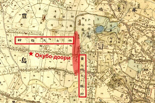 Деревни Хигаси-Окубо и Ниси-Окубо в начале годов Мэйдзи на карте Системы просмотра исторической сельскохозяйственной среды Национальной организации по исследованию сельского хозяйства и продовольствия. Звезда показывает местоположение нынешней станции Син-Окубо. Длинная узкая впадина на границе между деревнями Ниси-Окубо (горизонтальная рамка слева) и Хигаси-Окубо (вертикальная рамка справа) обозначена красным пятном
