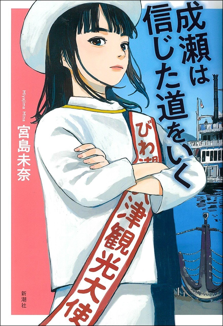 『成瀬は信じた道をいく』