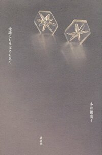 The 2018 novel Chikyū ni chiribamerarete (Encrusted in the Earth).