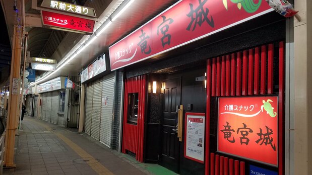 Le snack Ryûgu-jô, à Yokosuka, préfecture de Kanagawa