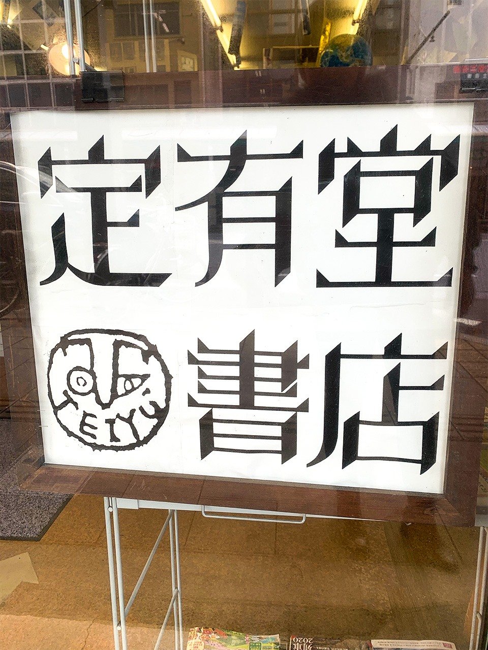 書店員の「聖地」は本を求める人々が深呼吸するビオトープ－鳥取「定有堂書店」