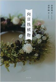 『向日性植物』李屏瑤 著／李琴峰 訳、光文社、2022