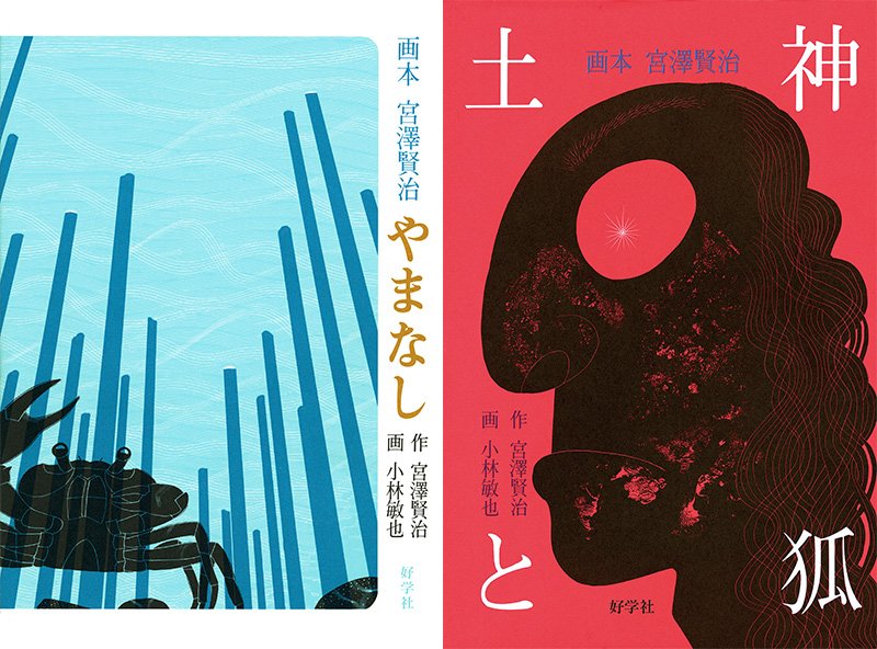 Portadas de Yamanashi (Las peras silvestres) y Tsuchigami to kitsune (El dios de la tierra y el zorro).