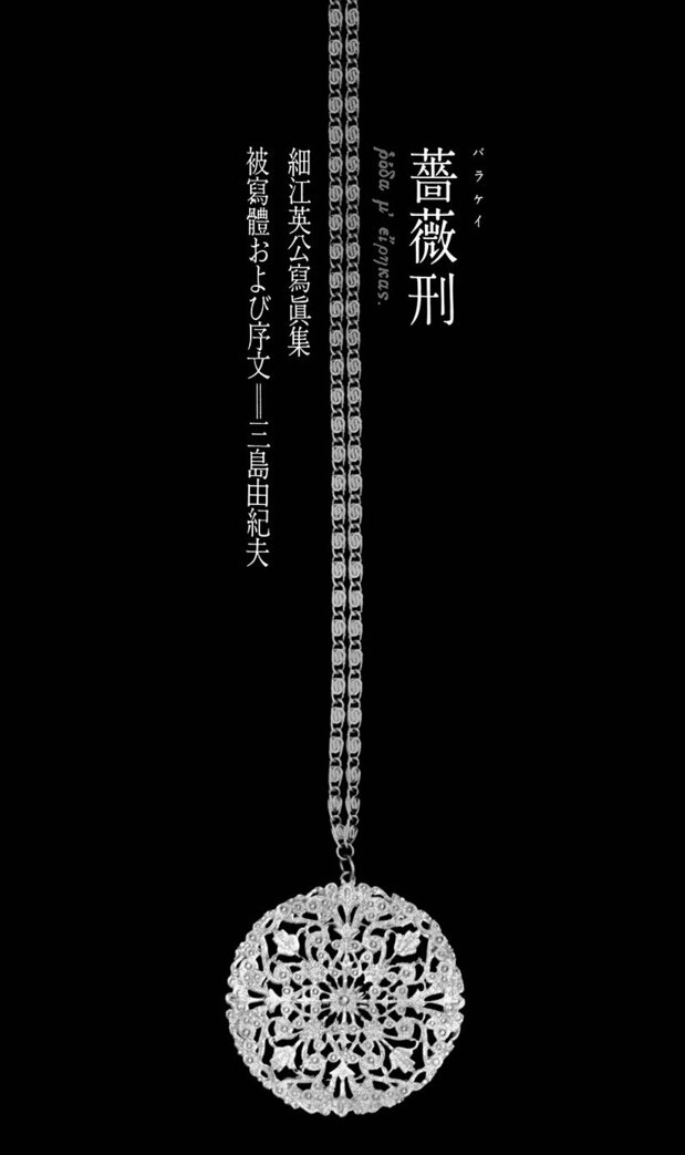1963年出版,由杉浦康平负责设计装订的大开本写真集《蔷薇刑》