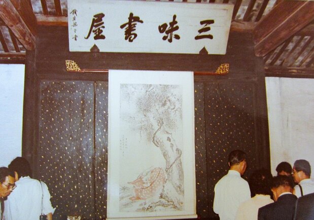 魯迅が通った紹興の私塾「三味書屋」(1981年9月、小川忍氏撮影)