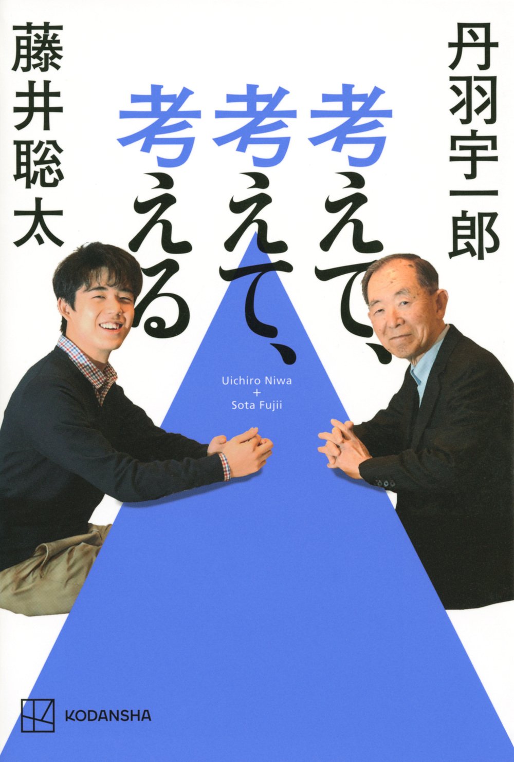 丹羽宇一郎・藤井聡太『考えて、考えて、考える』