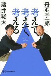 丹羽宇一郎・藤井聡太『考えて、考えて、考える』