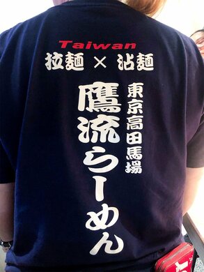在臺灣成功引進日式拉麵的「應流拉麵」(筆者攝影)
