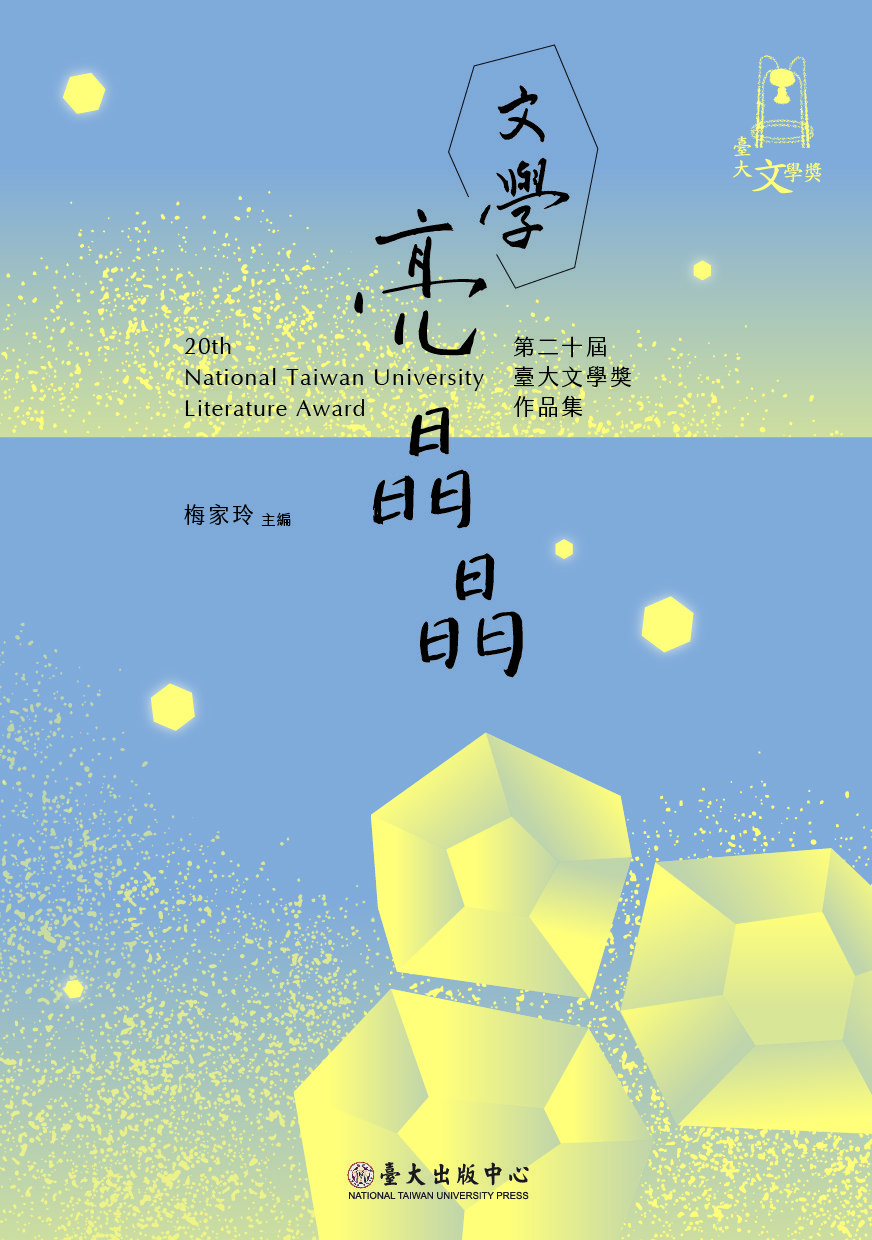 「台湾大学文学賞」受賞作品を集めた作品集。台湾では文学賞を取ると作品集に収められることがあるが、単著出版には至らない