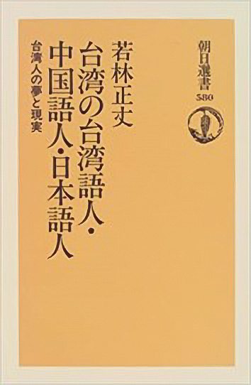 『台湾の台湾語人・中国語人・日本語人』表紙（筆者提供）