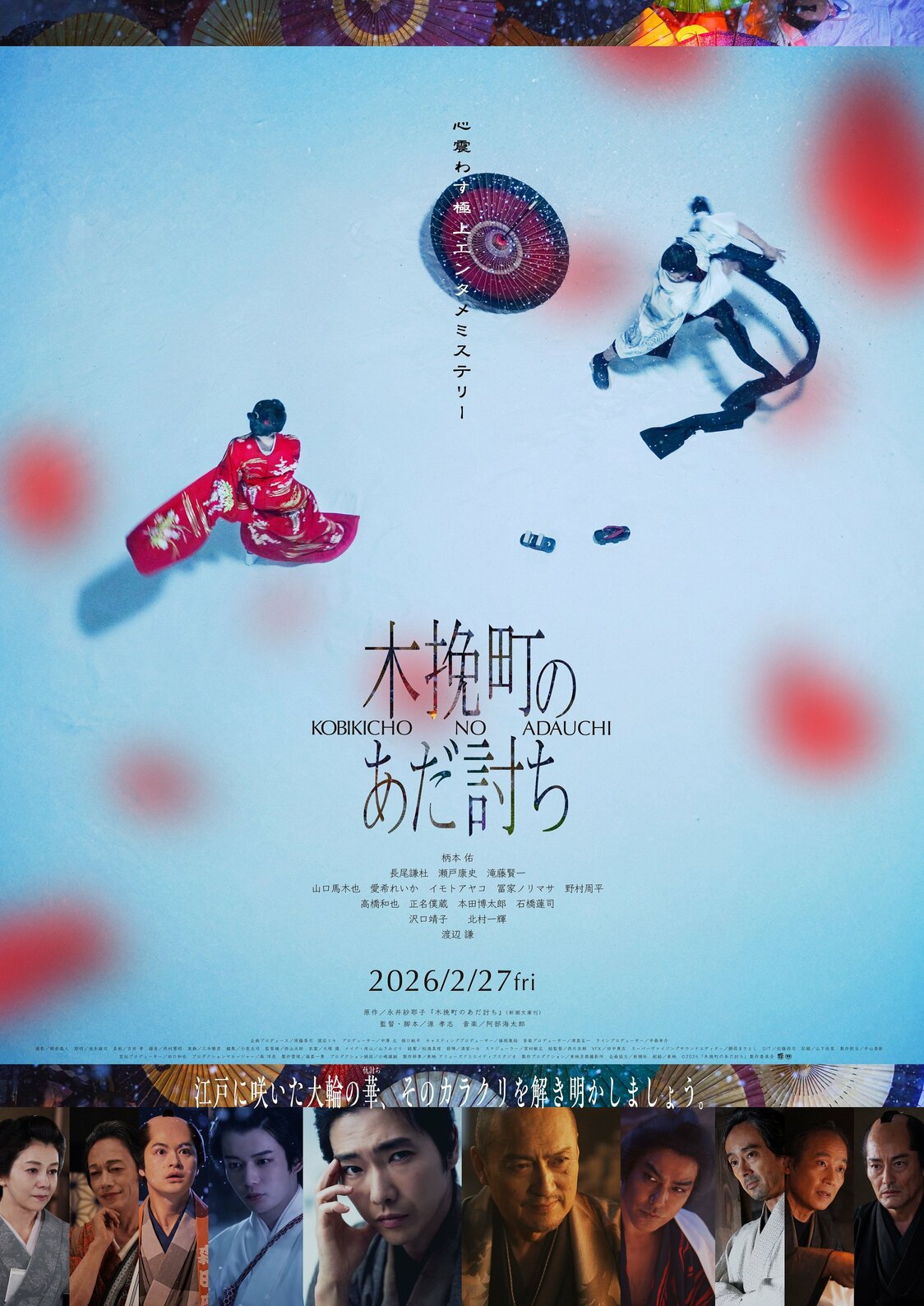 (© 2026 Comité de Producción de Kobikichō no adauchi © 2023 Nagai Sayako / Shinchōsha)