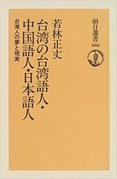 『台湾の台湾語人・中国語人・日本語人』表紙(筆者提供)