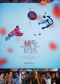 (© 2026 Comité de Producción de Kobikichō no adauchi © 2023 Nagai Sayako / Shinchōsha)
