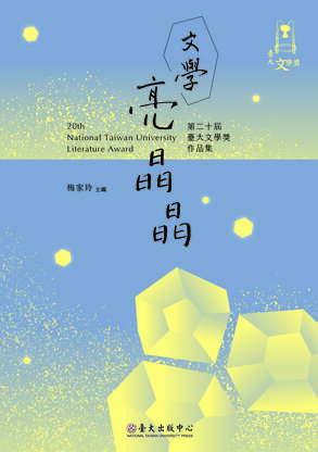 「台湾大学文学賞」受賞作品を集めた作品集。台湾では文学賞を取ると作品集に収められることがあるが、単著出版には至らない