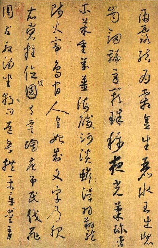 怀素千字文局部
