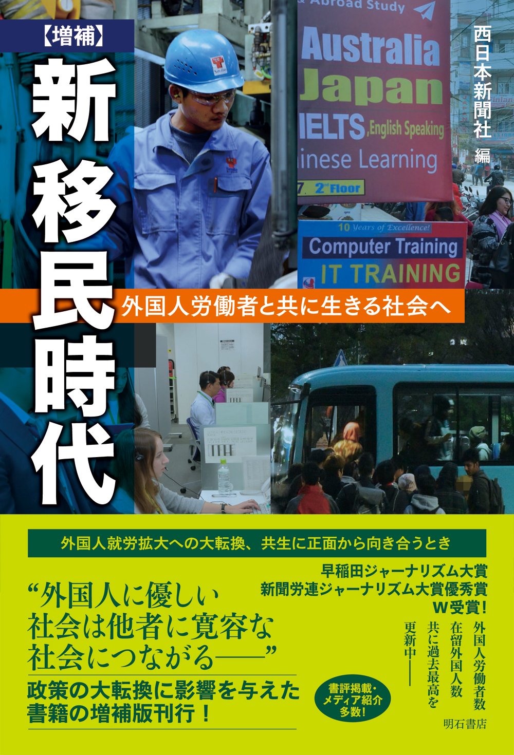 【書評】ローカルジャーナリズムから問いただす外国人労働者問題：『五色のメビウス』『増補　新 移民時代』