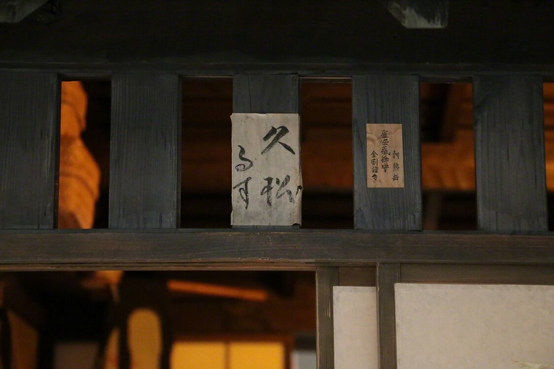 Hisamatsu rusu (« Hisamatsu est sorti ») peut-on lire sur cette note affixée à l’avant-toit d’une maison (avec l’aimable autorisation du Musée Fukugawa Edo de l’arrondissement de Kôtô).