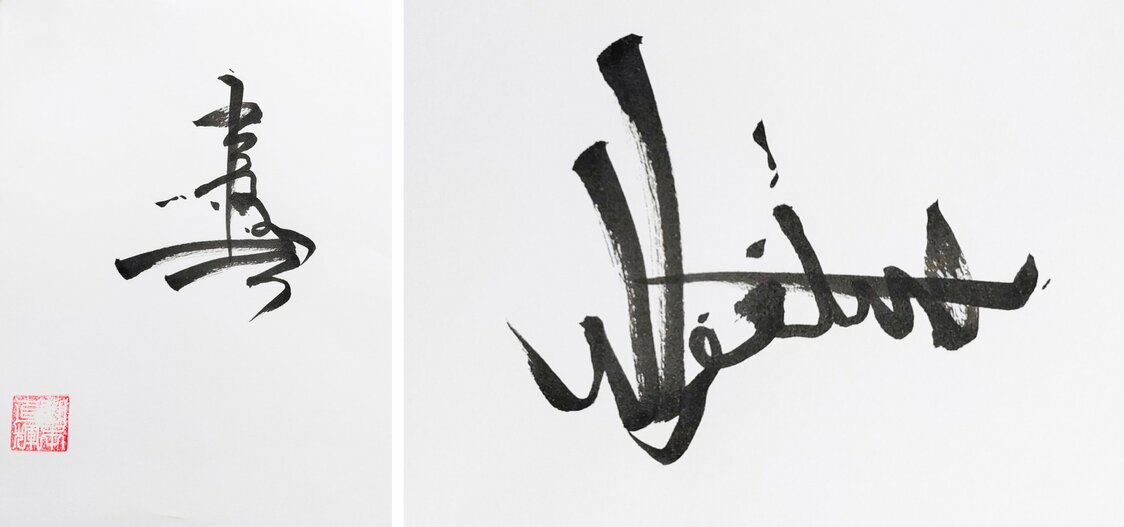 على اليسار كلمة ”寿، كوتوبوكي“، وعند إمالتها جانبًا تتحول إلى عبارة ”أستغفر الله“.