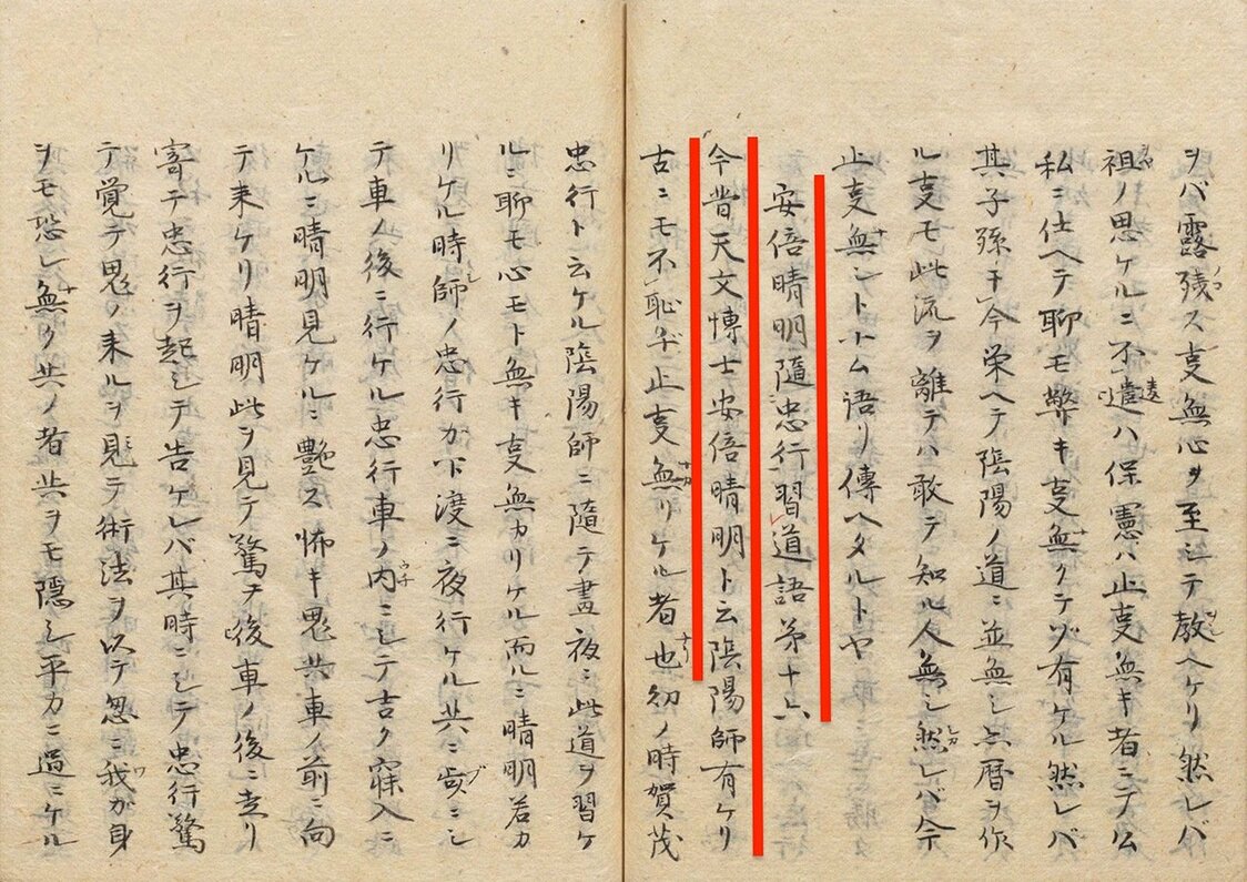 今昔物語集巻24第16話。晴明に関する説話の箇所。国立公文書館所蔵
