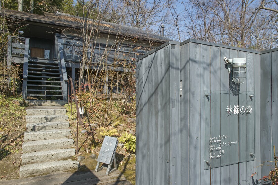 「秋篠の森」の玄関