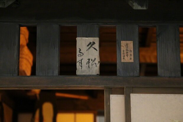 家の軒下に貼られた「久松るす」の張り紙（江東区深川江戸資料館蔵）